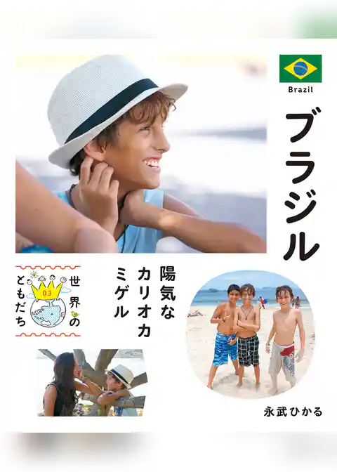 世界のともだち