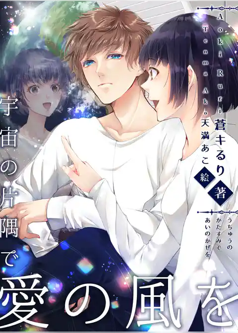 宇宙の片隅で愛の風を