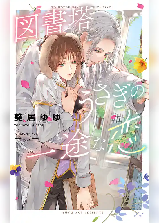 図書塔うさぎの一途な恋