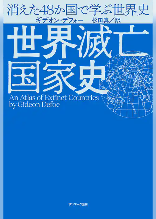 世界滅亡国家史