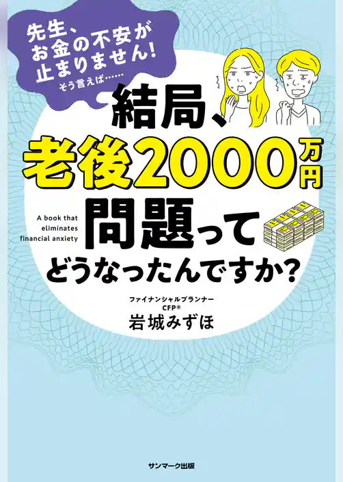 結局、老後２０００万円問題ってどうなったんですか？