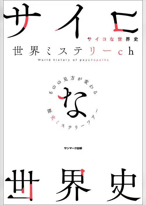 サイコな世界史