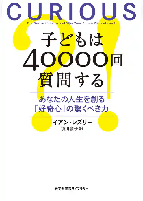 子どもは40000回質問する～あなたの人生を創る「好奇心」の驚くべき力～