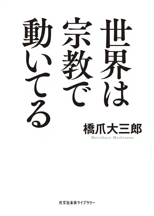 世界は宗教で動いてる