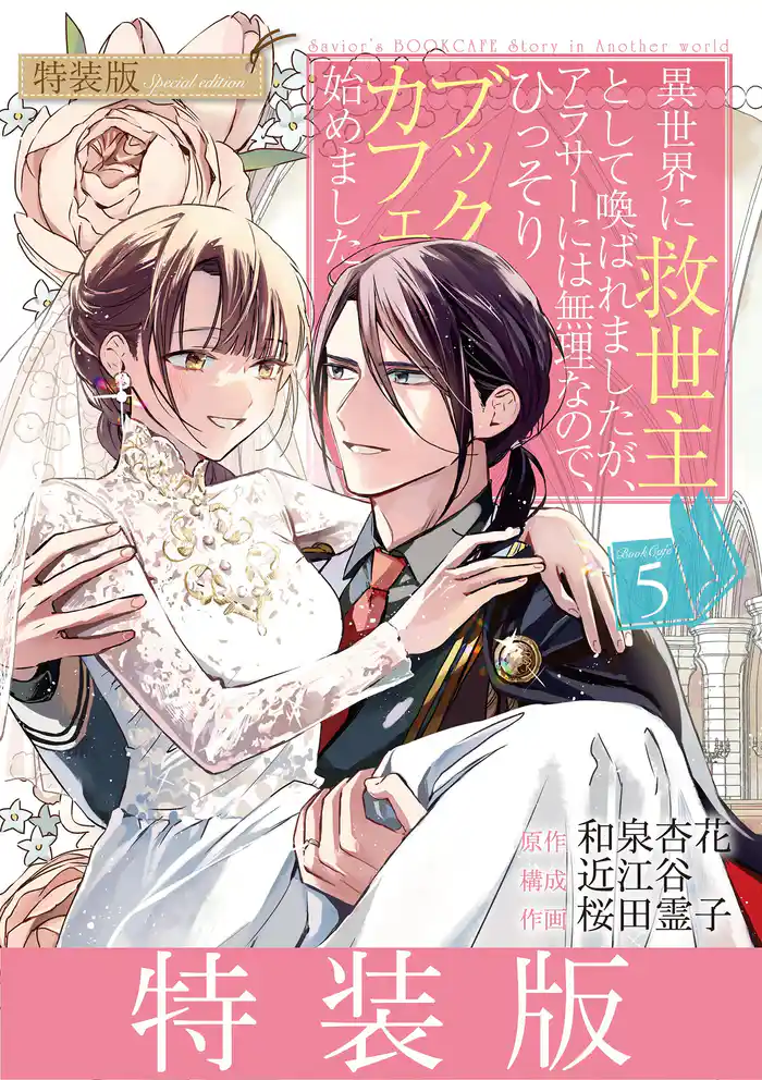 異世界に救世主として喚ばれましたが、アラサーには無理なので、ひっそりブックカフェ始めました。（５）【特装版】