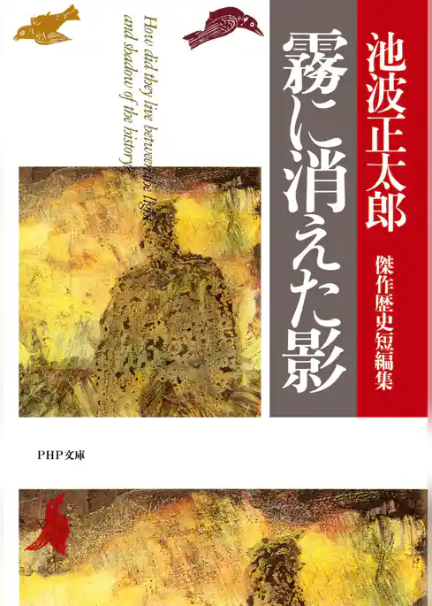霧に消えた影 池波正太郎傑作歴史短編集
