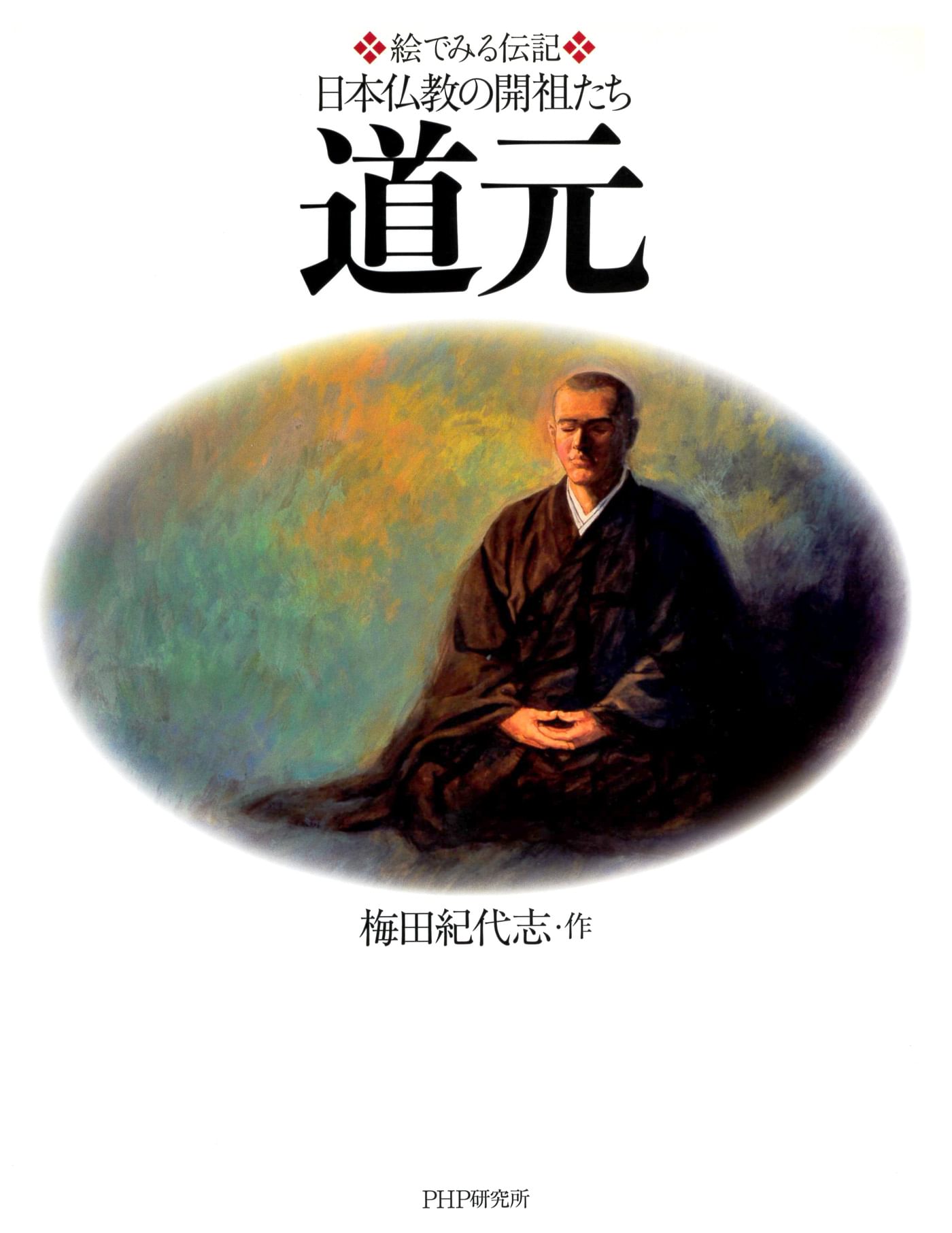 絵でみる伝記 日本仏教の開祖たち 道元(書籍) - 電子書籍 | U