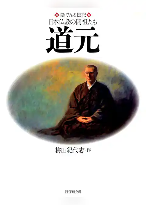 絵でみる伝記 日本仏教の開祖たち 道元