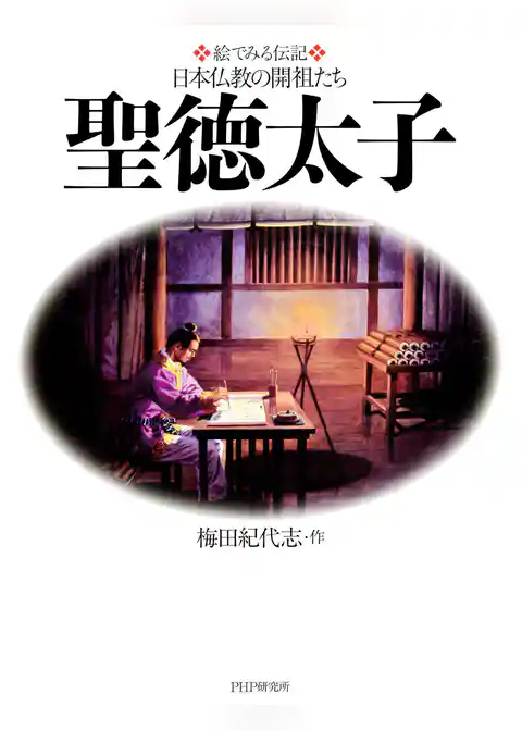絵でみる伝記 日本仏教の開祖たち 聖徳太子