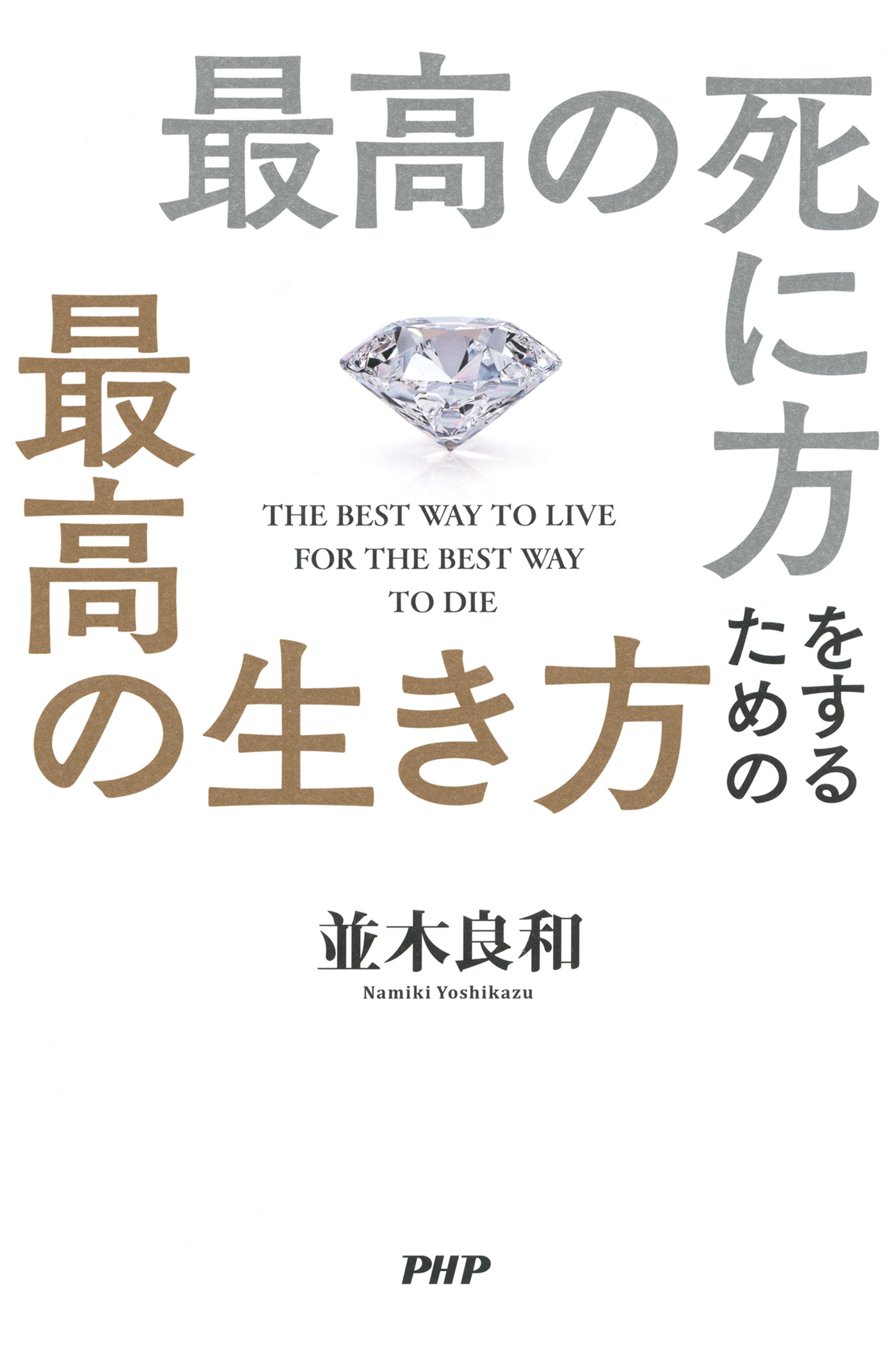 最高の死に方をするための最高の生き方(書籍) - 電子書籍 | U-NEXT