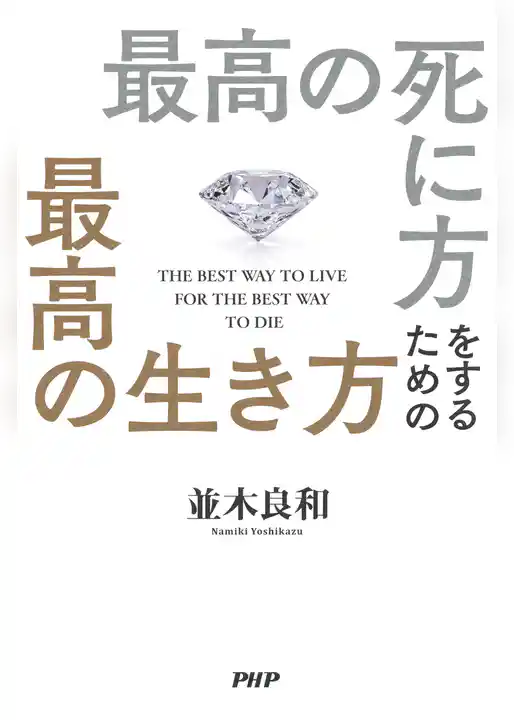 最高の死に方をするための最高の生き方