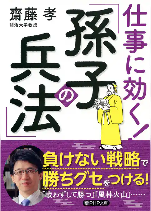 仕事に効く！ 「孫子の兵法」