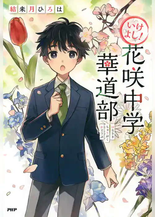 いけよし！　花咲中学華道部