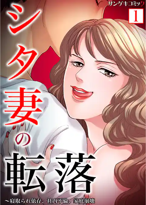 シタ妻の転落～寝取られ依存、社内不倫、家庭崩壊【単行本】