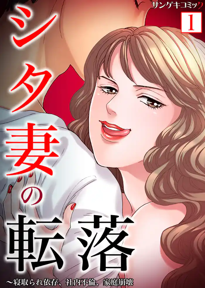 シタ妻の転落~寝取られ依存、社内不倫、家庭崩壊【単行本】1