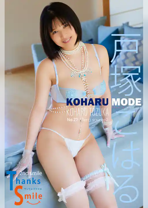 戸塚こはる KOHARU MODE ThanksSmile 2nd smile 特別ボーナス版