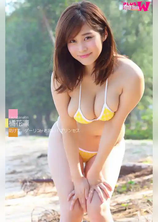 橘花凛 助けて、ダーリン+お願い！プリンセス