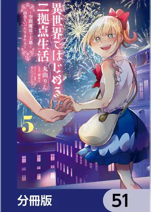 異世界ではじめる二拠点生活【分冊版】