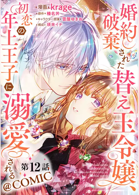 【単話版】婚約破棄された替え玉令嬢、初恋の年上王子に溺愛される@COMIC