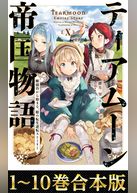 【合本版1-10巻】ティアムーン帝国物語～断頭台から始まる、姫の転生逆転ストーリー～