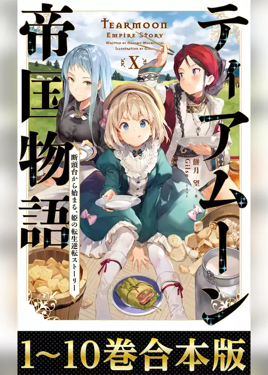 【合本版1-10巻】ティアムーン帝国物語～断頭台から始まる、姫の転生逆転ストーリー～