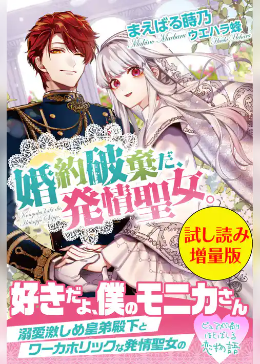 婚約破棄だ、発情聖女。