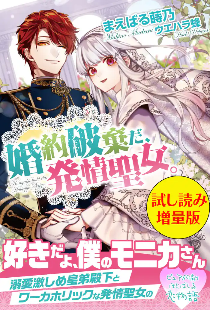 婚約破棄だ、発情聖女。〈試し読み増量版〉