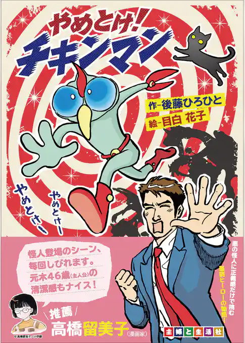 やめとけ！チキンマン【デジタル限定版】