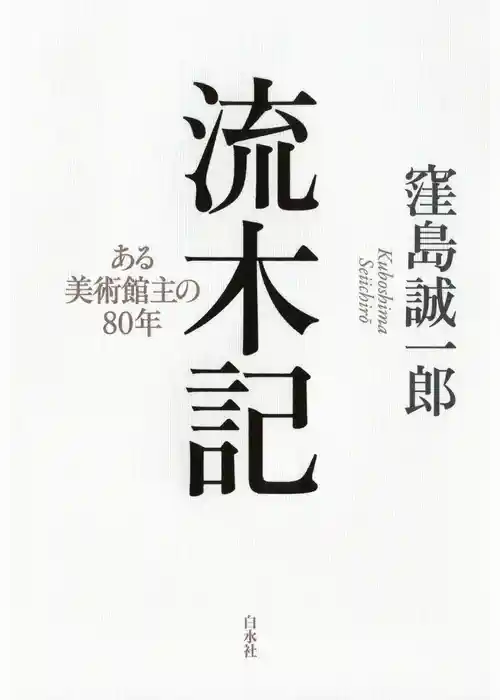 流木記：ある美術館主の80年