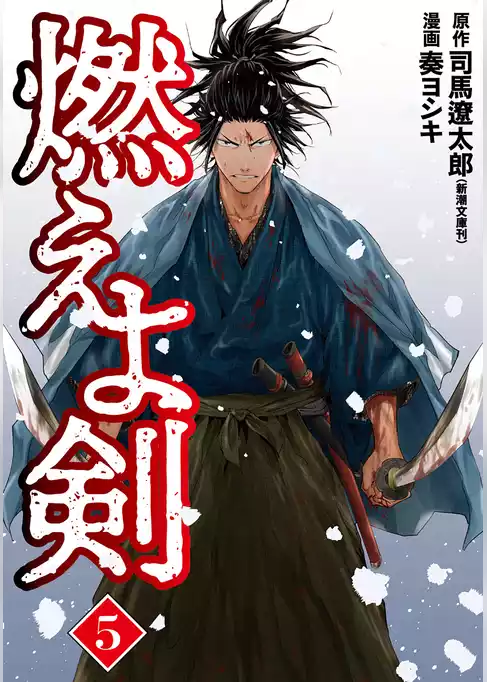燃えよ剣