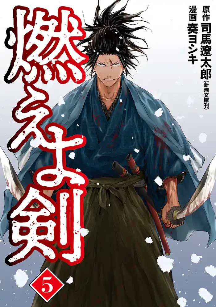 燃えよ剣　5巻（完）