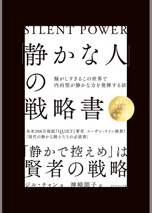 「静かな人」の戦略書