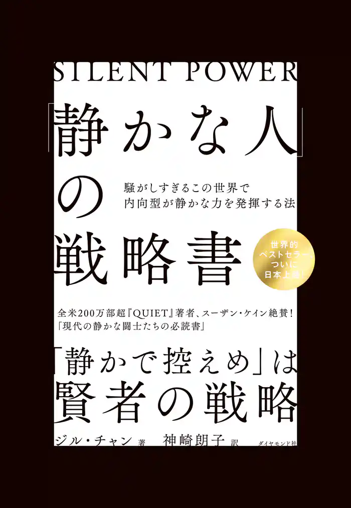 「静かな人」の戦略書―――騒がしすぎるこの世界で内向型が静かな力を発揮する法