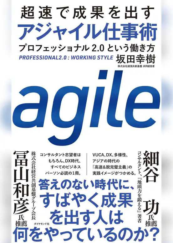 超速で成果を出す アジャイル仕事術