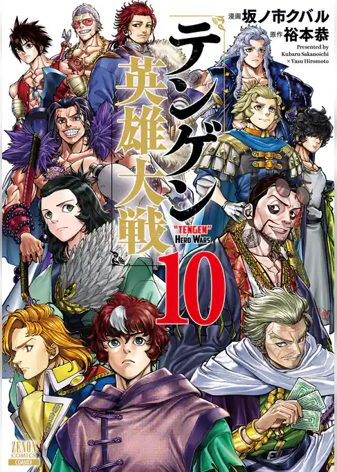 テンゲン英雄大戦