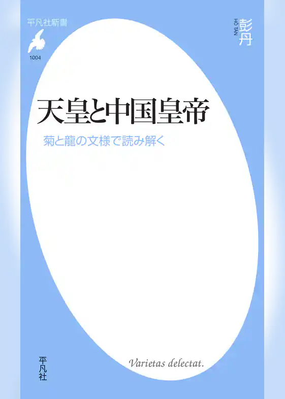 天皇と中国皇帝