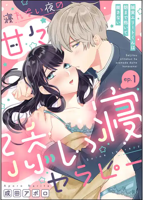 寝れない夜の甘々添い寝セラピー 誠実エリートくんは朝まで抱いて離さない（分冊版）　【第1話】