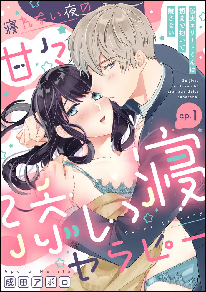 寝れない夜の甘々添い寝セラピー 誠実エリートくんは朝まで抱いて離さない（分冊版）　【第1話】