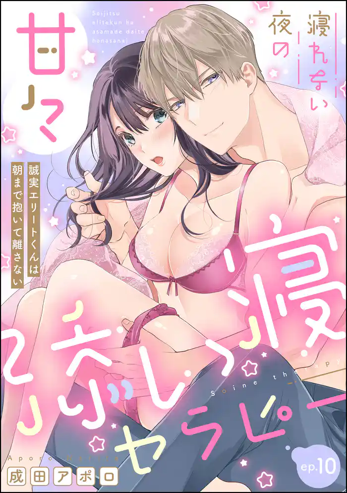 寝れない夜の甘々添い寝セラピー 誠実エリートくんは朝まで抱いて離さない(分冊版) 【第10話】