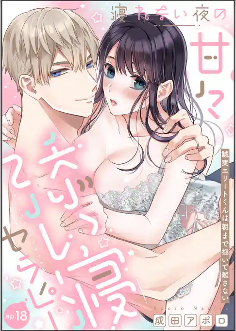 寝れない夜の甘々添い寝セラピー 誠実エリートくんは朝まで抱いて離さない（分冊版）