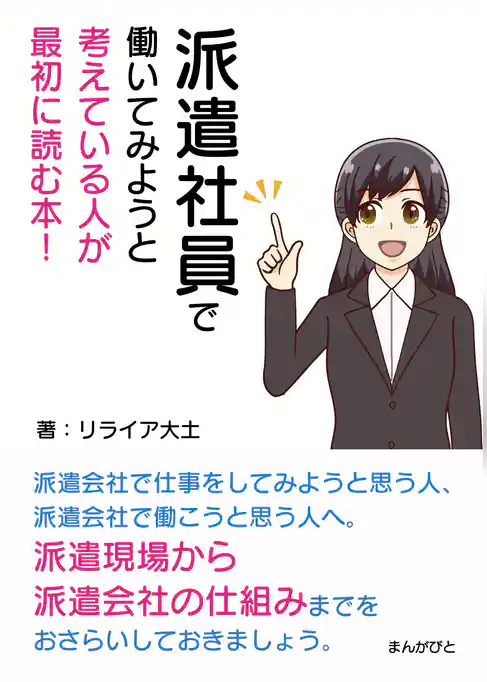 派遣社員で働いてみようと考えている人が最初に読む本！