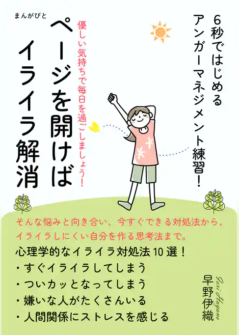 ページを開けばイライラ解消 　６秒ではじめるアンガーマネジメント練習！