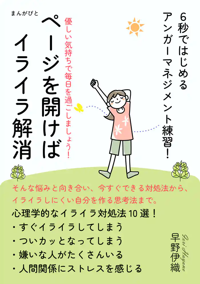 ページを開けばイライラ解消 　６秒ではじめるアンガーマネジメント練習！30分で読めるシリーズ
