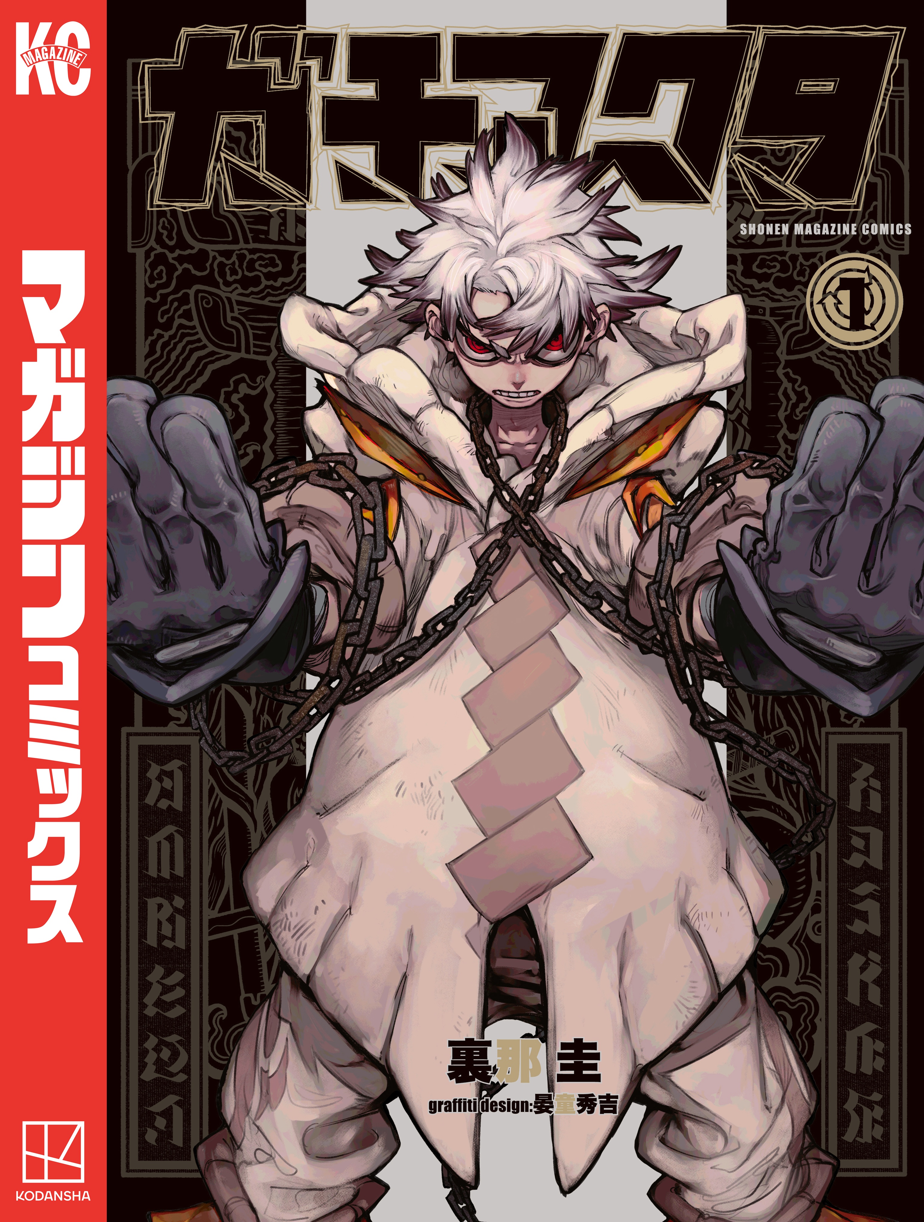 ガチアクタ(マンガ) - 電子書籍 | U-NEXT 初回600円分無料