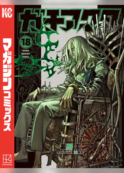 ガチアクタ（１８）