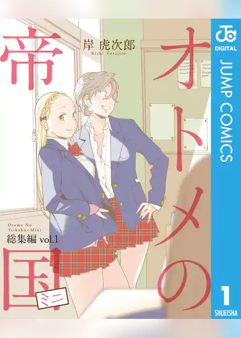 オトメの帝国ミニ 総集編