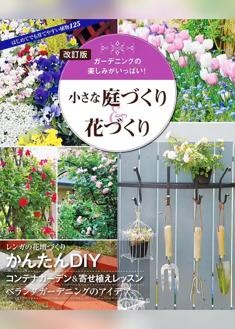 改訂版 小さな庭づくり＆花づくり