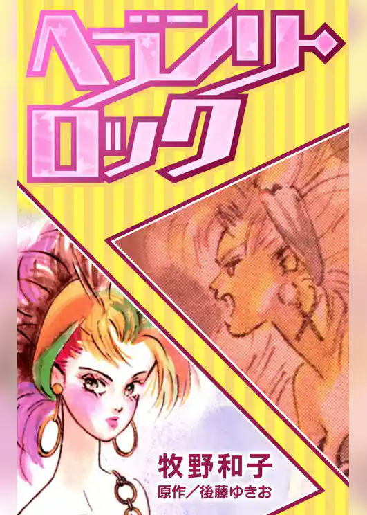 ヘブンリー・ロック