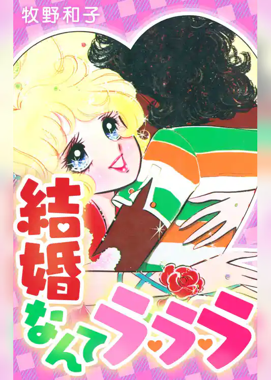 結婚なんてラ・ラ・ラ