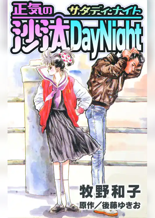 正気の沙汰DayNight